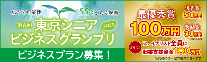広がる可能性、55歳からの起業。 55歳以上が対象のビジネスプランコンテスト「東京シニアビジネスグランプリ」の応募を開始しました。 ビジネスプラン募集中！ 最優秀賞100万円、優秀賞50万円、奨励賞30万円。 さらにファイナリスト全員に起業支援資金100万円のチャンス。 なお、起業支援資金交付には一定の要件があります。
